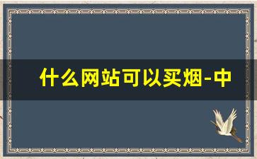 什么网站可以买烟-中国烟悦网官网