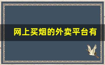 网上买烟的外卖平台有哪些-烟怎么通过线上售卖