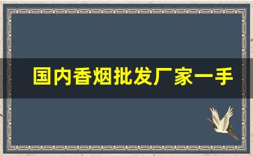 国内香烟批发厂家一手货源招代理香烟老厂商-烟商行厂家直供