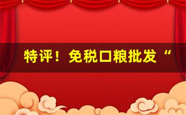 特评！免税口粮批发“覆酱瓿”