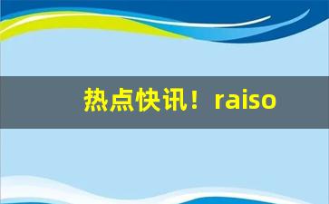 热点快讯！raison香烟国内可以买到吗“别籍异财”