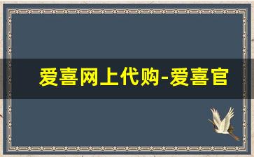 爱喜网上代购-爱喜官网旗舰店是什么