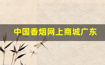 中国香烟网上商城广东东莞-东莞香烟价格表图大全