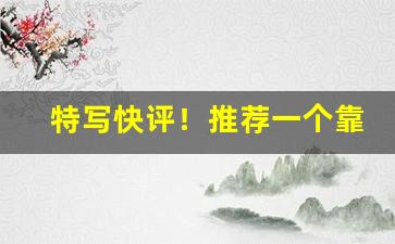 特写快评！推荐一个靠谱卖烟的微信“更上一层楼”
