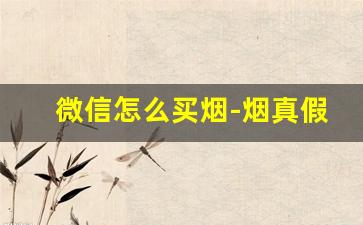 微信怎么买烟-烟真假辨别扫一扫