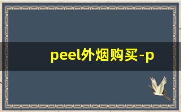 peel外烟购买-peel烟系列价格