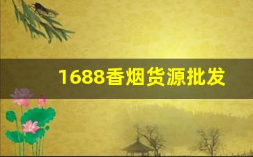 1688香烟货源批发网渠道-1688哪里有卖香烟