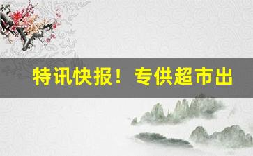 特讯快报！专供超市出口正品香烟外烟批发“蝉喘雷干”