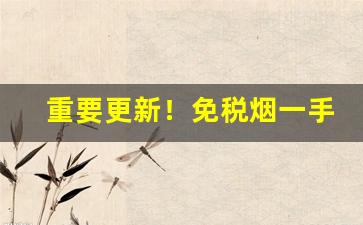 重要更新！免税烟一手货源卷烟厂批发“大器晚成”