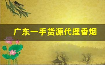 广东一手货源代理香烟-正品烟代销