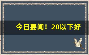 今日要闻！20以下好抽的香烟广西“打天下”
