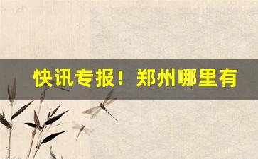 快讯专报！郑州哪里有卖爆珠烟的“独立王国”