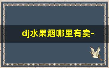 dj水果烟哪里有卖-dj香烟图片大全