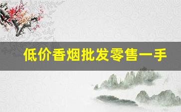低价香烟批发零售一手货源-正规烟批发销售