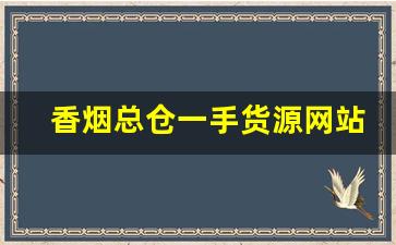香烟总仓一手货源网站-烟箱子批发多少钱一个