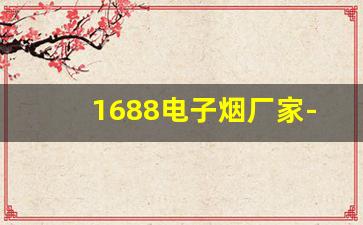 1688电子烟厂家-国标正规电子烟厂家