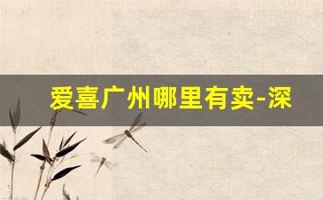 爱喜广州哪里有卖-深圳爱喜专卖