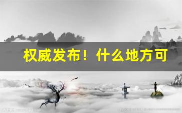 权威发布！什么地方可以货到付款“谗慝之口”