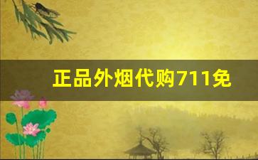 正品外烟代购711免税网-正品外烟免税烟和天下