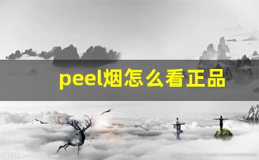 peel烟怎么看正品-peel香烟怎么看真假照片