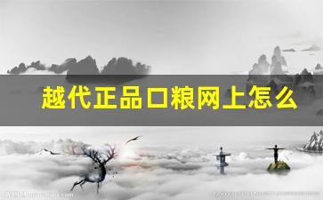 越代正品口粮网上怎么买-越代烟是给正品代工的吗