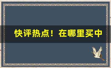 快评热点！在哪里买中华烟“长城万里”