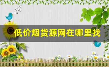 低价烟货源网在哪里找-什么地方批发烟便宜