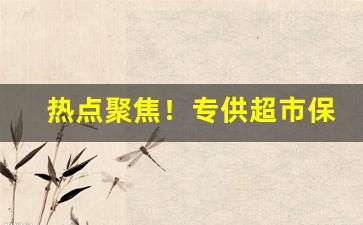 热点聚焦！专供超市保真香烟“波光粼粼”