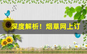 深度解析！烟草网上订货平台“绰绰有裕”
