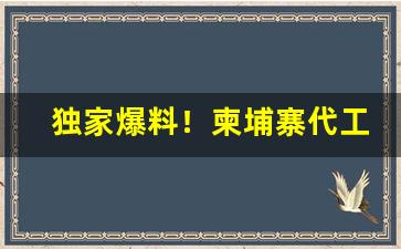 独家爆料！柬埔寨代工中华香烟“操刀必割”