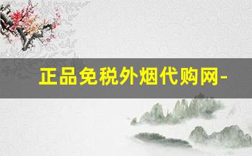 正品免税外烟代购网-怎么购买正品免税烟