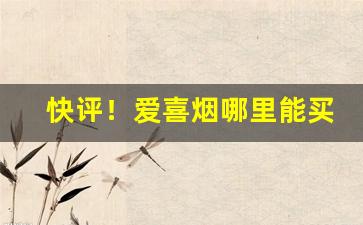 快评！爱喜烟哪里能买到真烟“雕虫末伎”