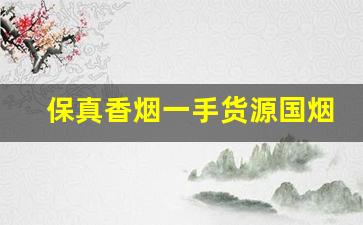保真香烟一手货源国烟批发代发-高档烟降价出售
