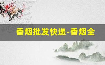 香烟批发快递-香烟全国发货同城