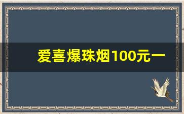 爱喜爆珠烟100元一条-10-20元的烟哪个好抽