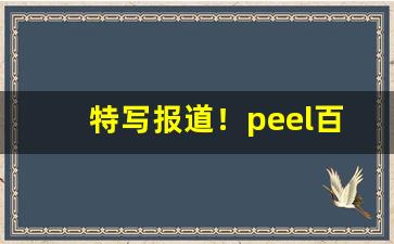 特写报道！peel百乐香烟在哪里买“哀丝豪肉”