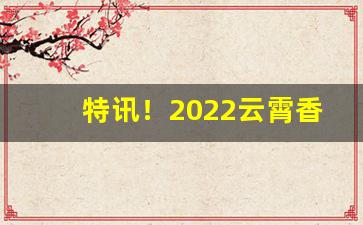 特讯！2022云霄香烟官网厂家直销“餐腥啄腐”