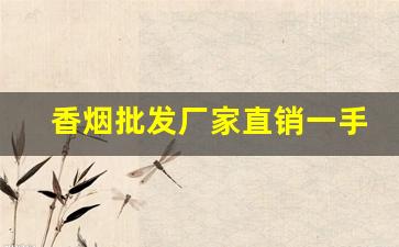 香烟批发厂家直销一手货源58-烟售卖厂家直销