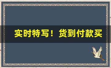 实时特写！货到付款买烟联系方式微信“代马依北风”