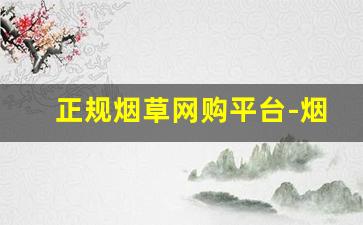 正规烟草网购平台-烟草订购手机版