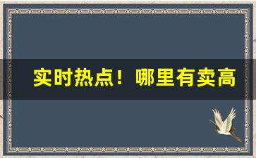 实时热点！哪里有卖高防香烟的“惟我独尊”
