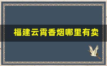 福建云霄香烟哪里有卖-福建云霄香烟现在有没有