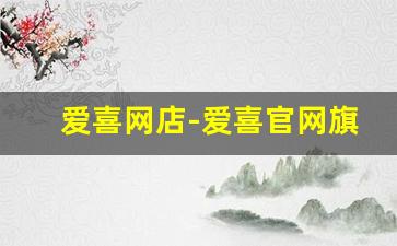 爱喜网店-爱喜官网旗舰店从哪里买