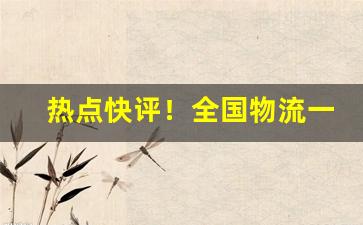 热点快评！全国物流一手货源批发“夫负妻戴”