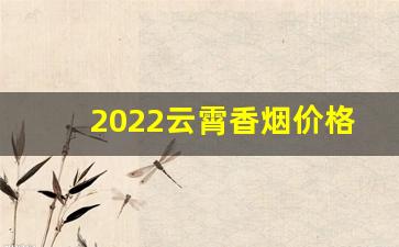 2022云霄香烟价格表-云霄香烟价格表大全集