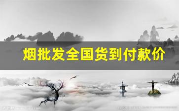 烟批发全国货到付款价目表-烟从低到高的价目表