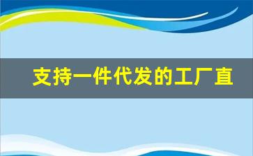 支持一件代发的工厂直销批发平台-厂家货源供货平台一件代发