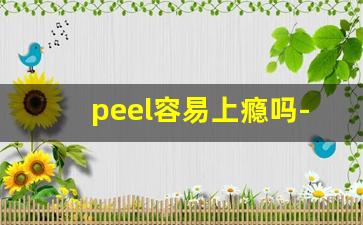 peel容易上瘾吗-peel可以在哪个平台买