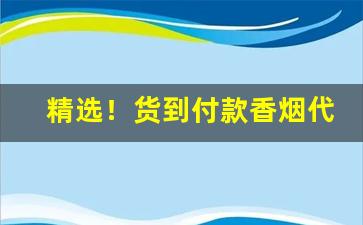 精选！货到付款香烟代理商香烟“代远年湮”