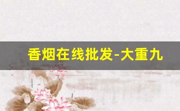 香烟在线批发-大重九硬盒20支